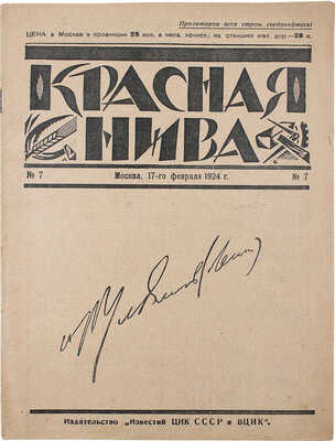Красная нива. Литературно-художественный еженедельный журнал / Под ред. А.В. Луначарского и Ю.М. Стеклова. 1924. № 7.